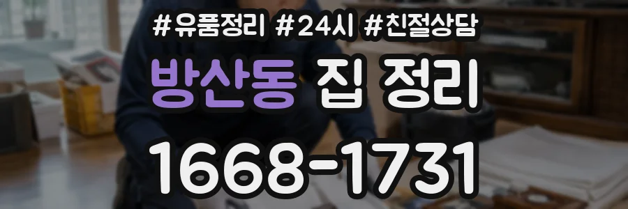 방산동 집 정리