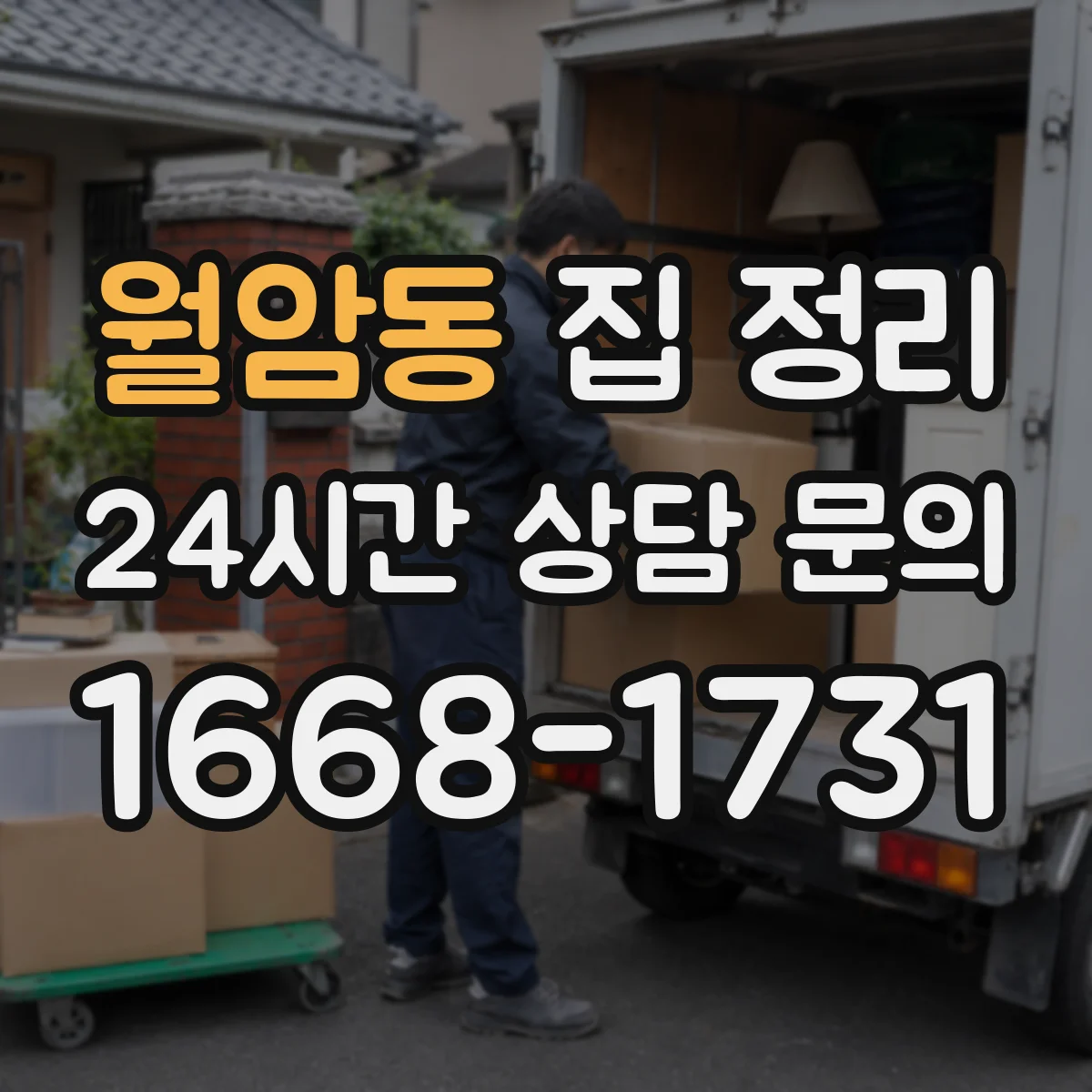 월암동 집 정리