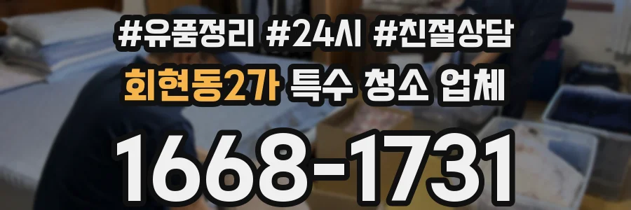 회현동2가 특수 청소 업체