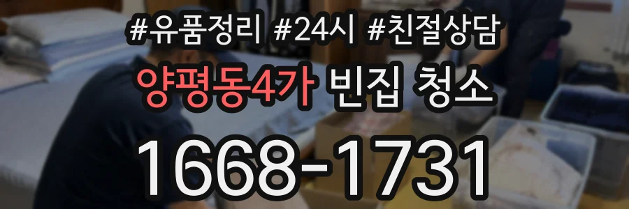 양평동4가 빈집 청소