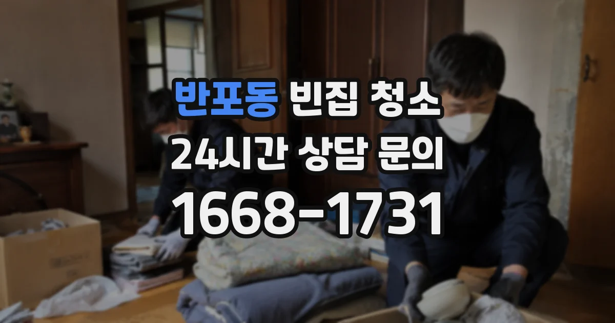 반포동 빈집 청소