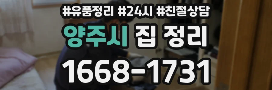 양주시 집 정리