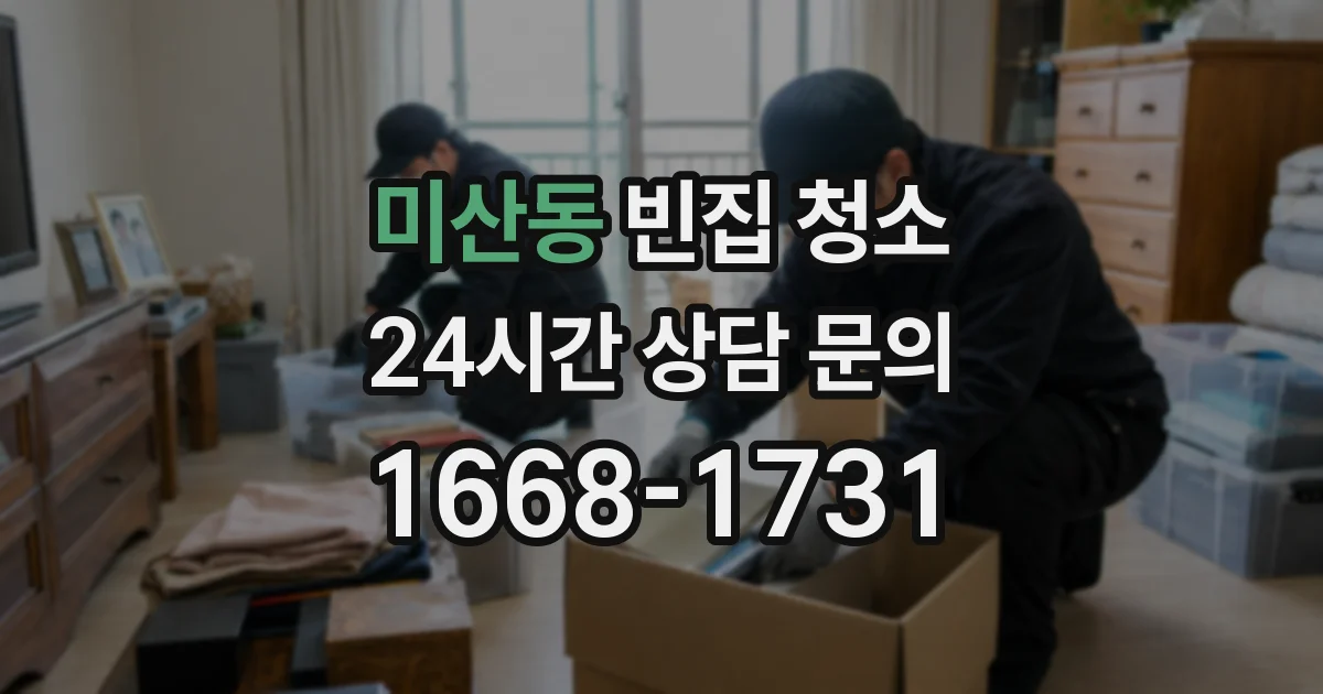미산동 빈집 청소