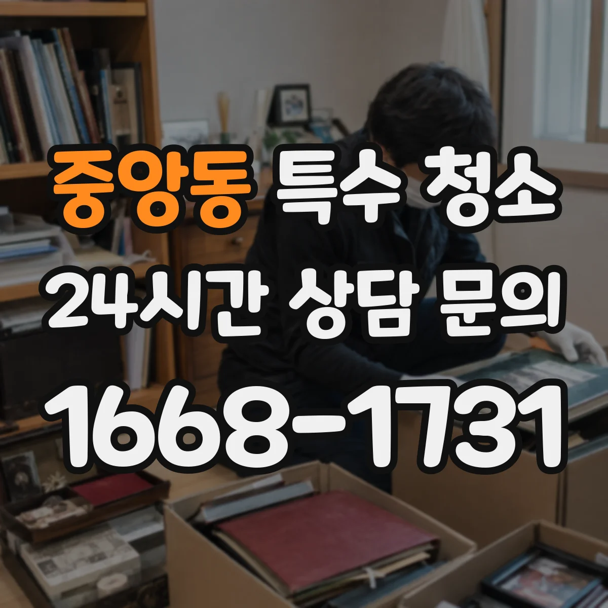 중앙동 특수 청소