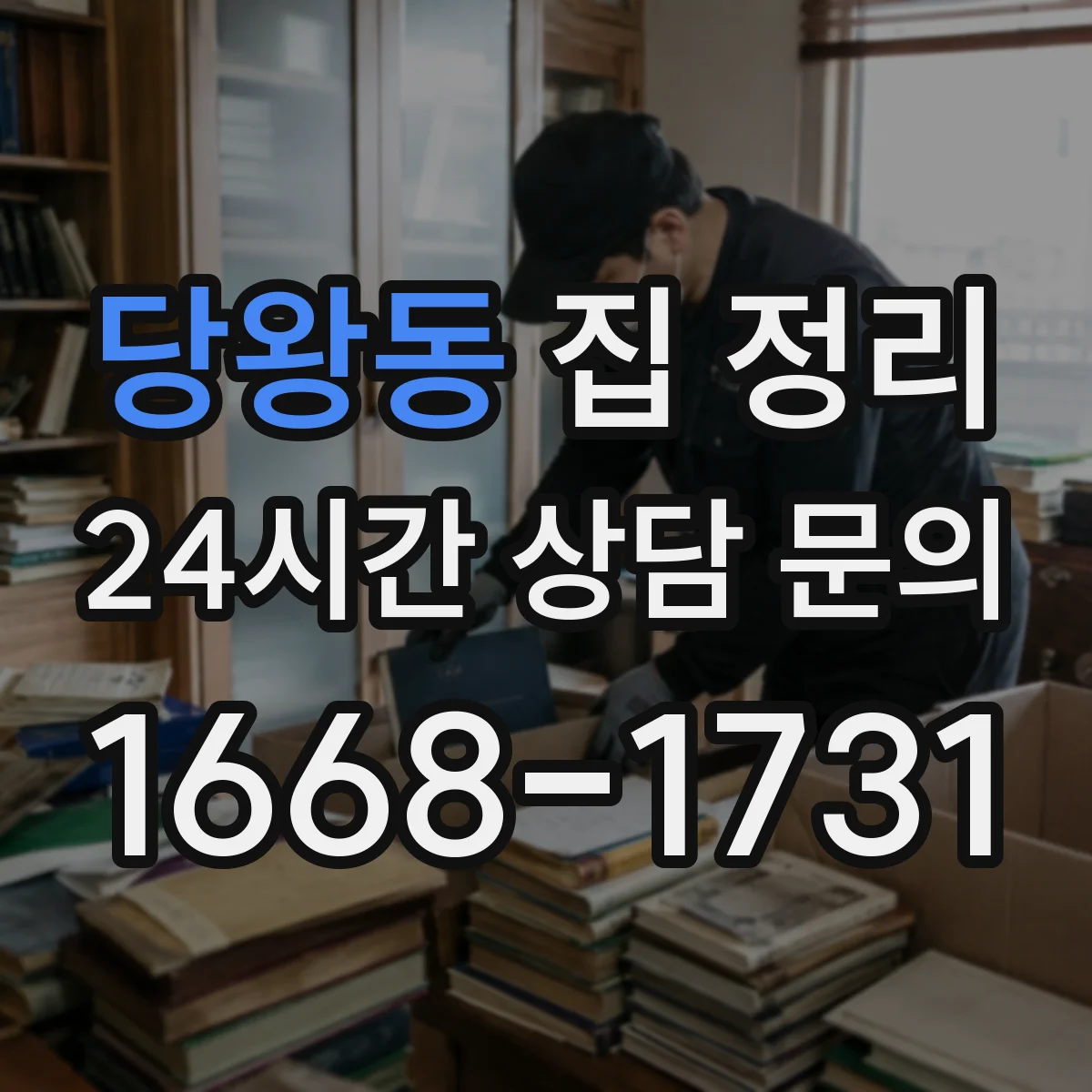 당왕동 집 정리