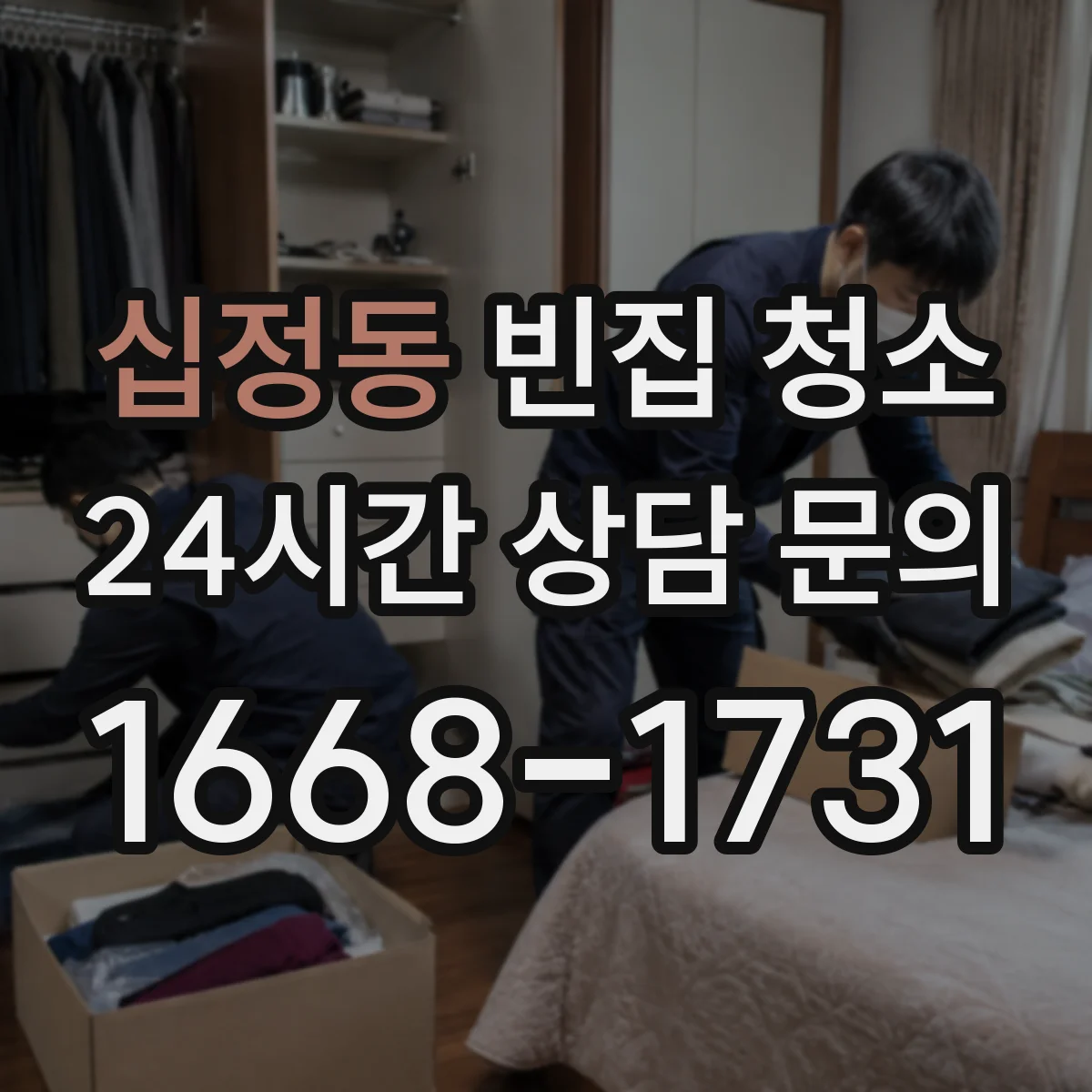 십정동 빈집 청소