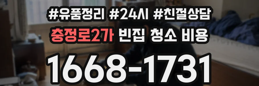 충정로2가 빈집 청소 비용