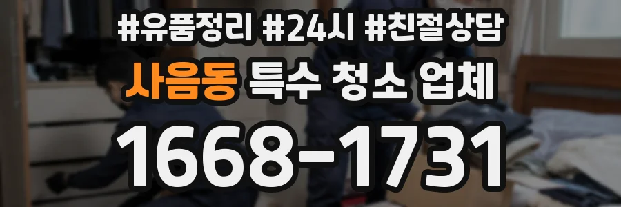 사음동 특수 청소 업체