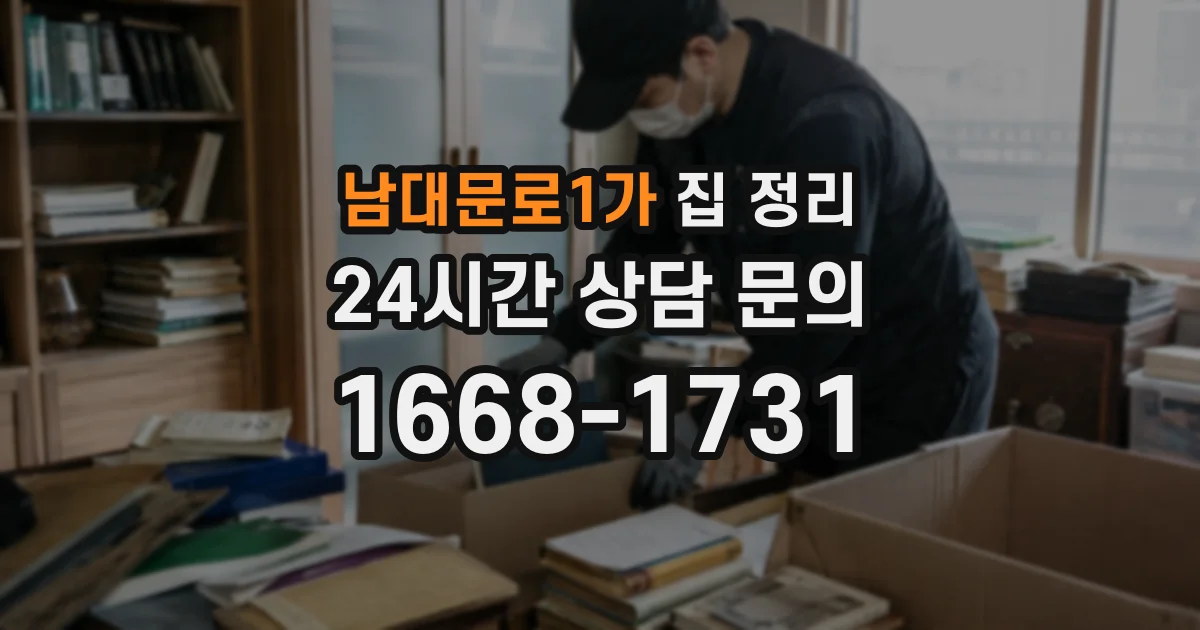 남대문로1가 집 정리