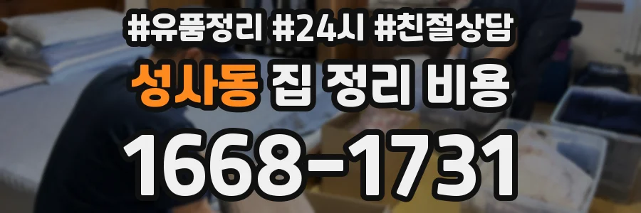 성사동 집 정리 비용