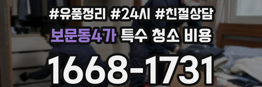 보문동4가 특수 청소 비용
