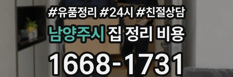 남양주시 집 정리 비용