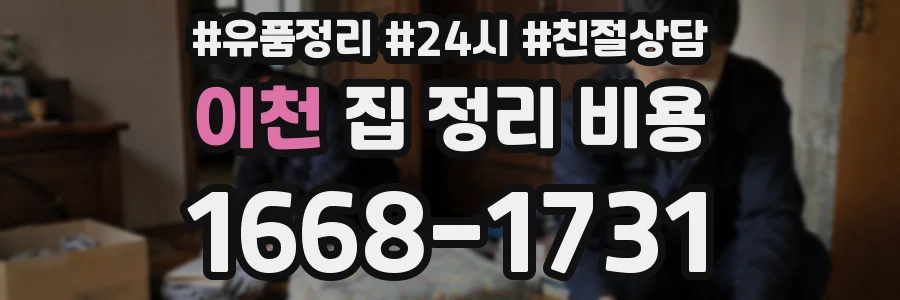 이천 집 정리 비용
