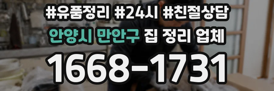 안양시 만안구 집 정리 업체