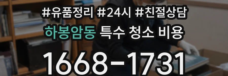 하봉암동 특수 청소 비용
