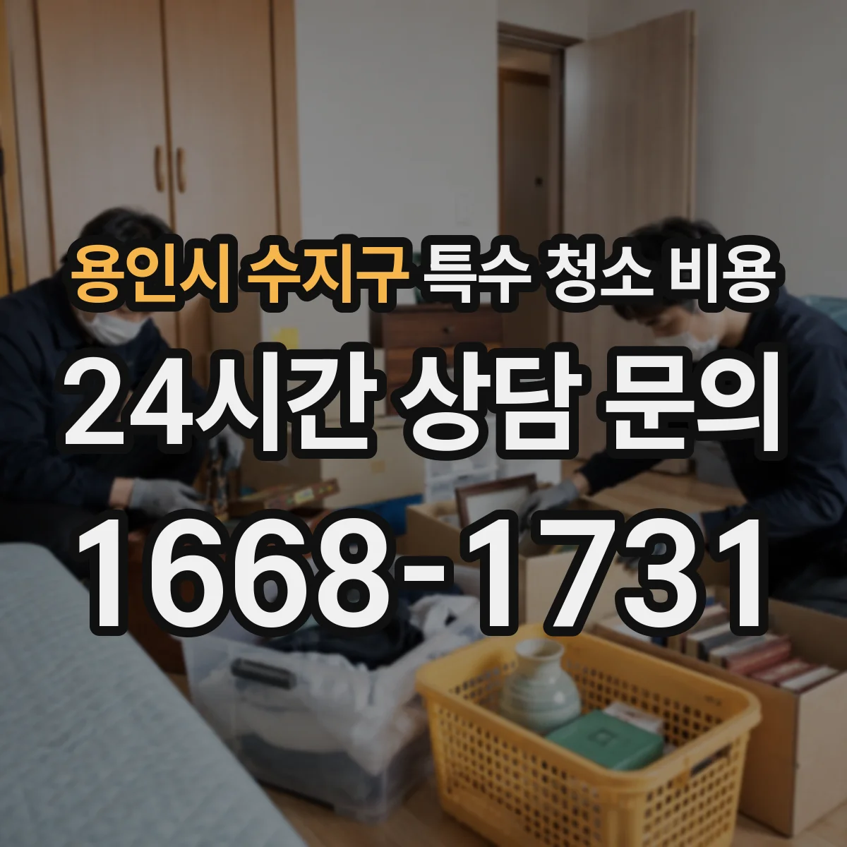 용인시 수지구 특수 청소 비용 침수·곰팡이 제거 장비별 비용 비교