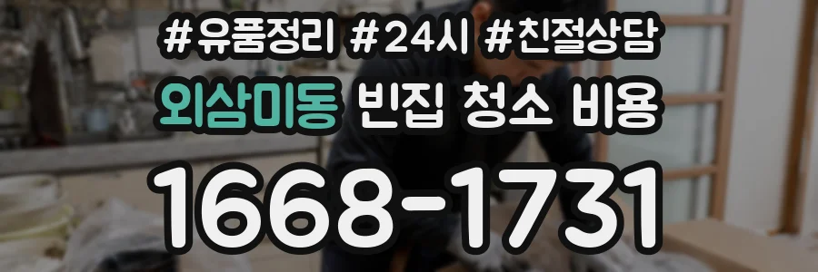 외삼미동 빈집 청소 비용