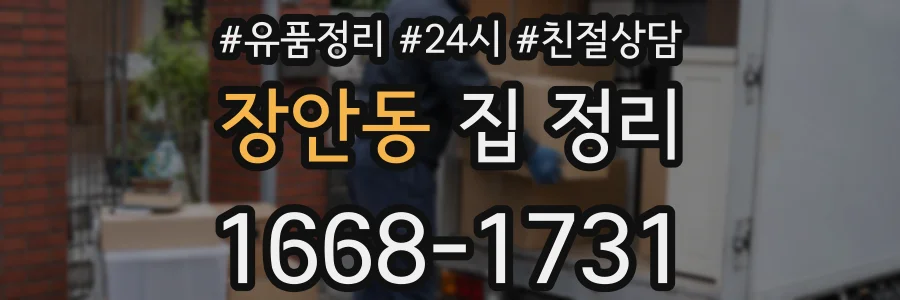 장안동 집 정리