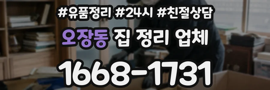 오장동 집 정리 업체