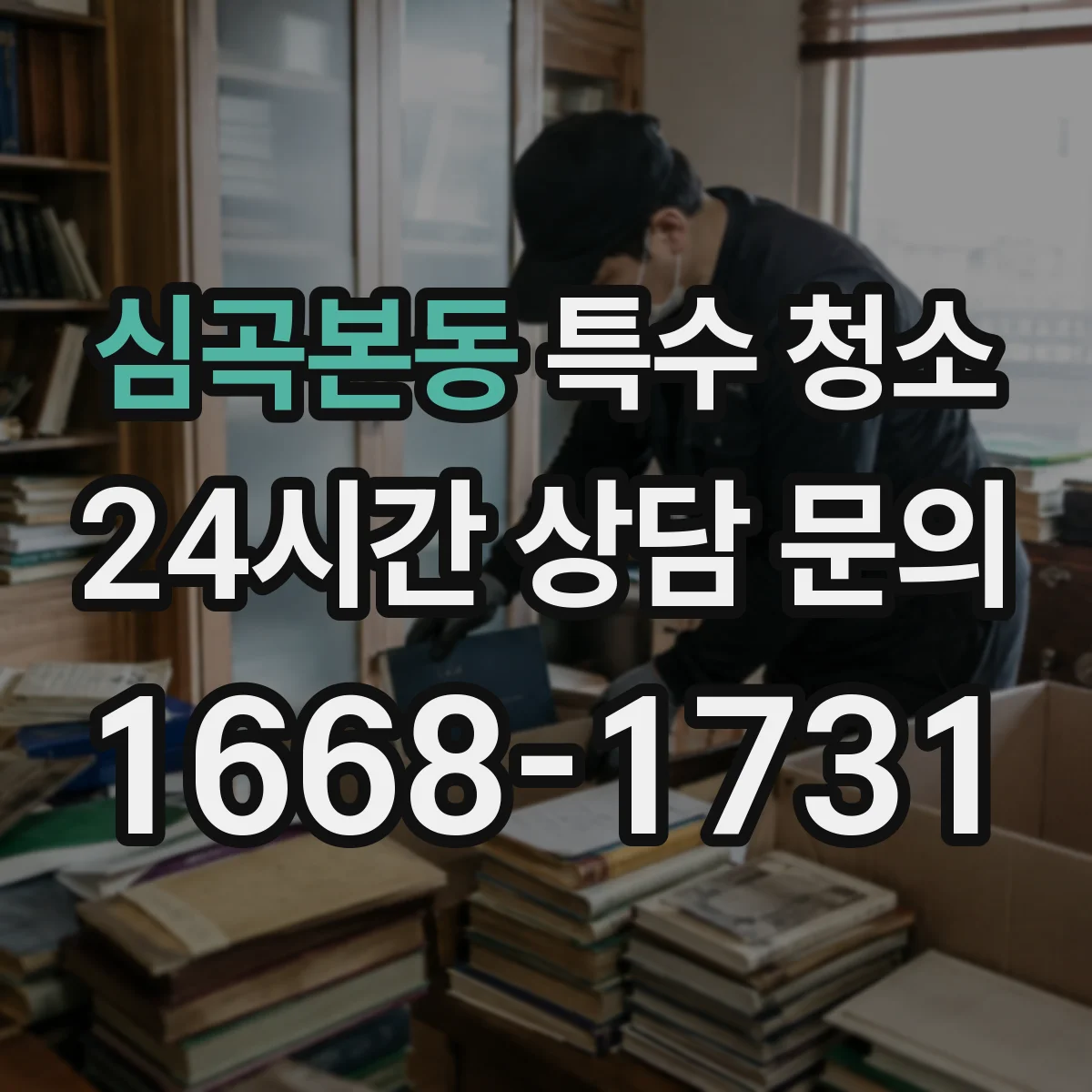 심곡본동 특수 청소