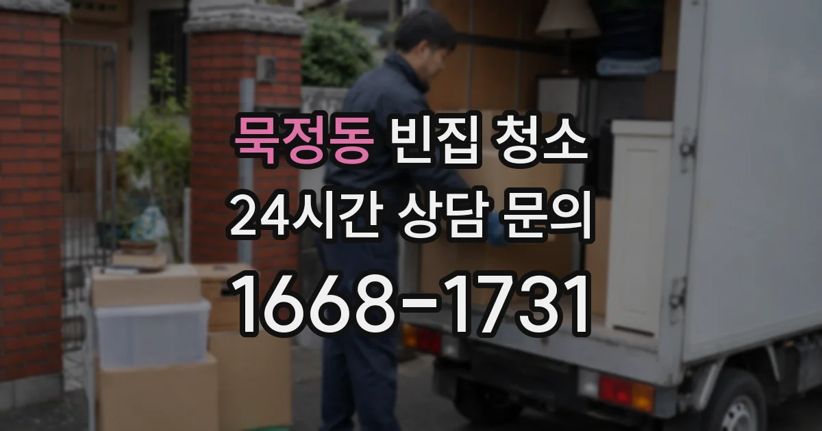 묵정동 빈집 청소