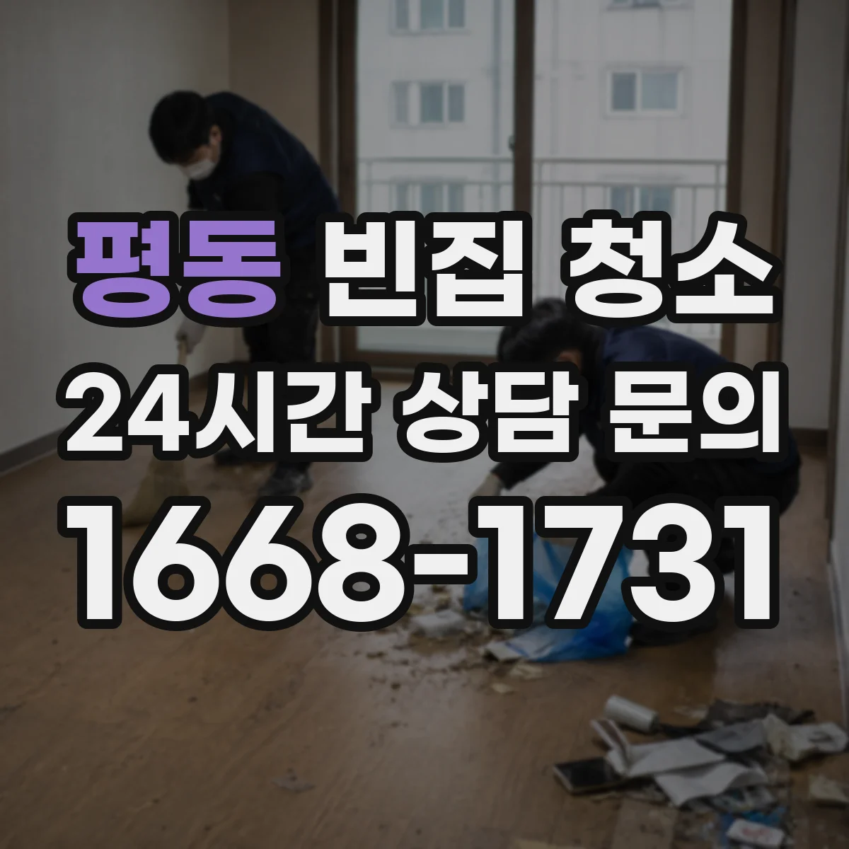 평동 빈집 청소