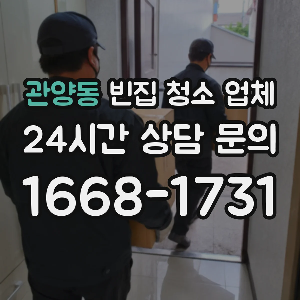 관양동 빈집 청소 업체