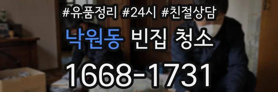 낙원동 빈집 청소