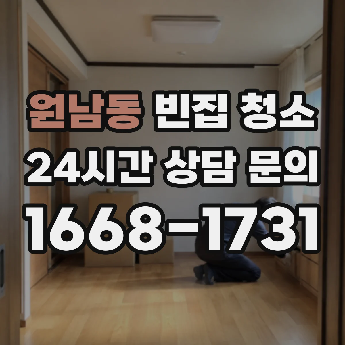 원남동 빈집 청소
