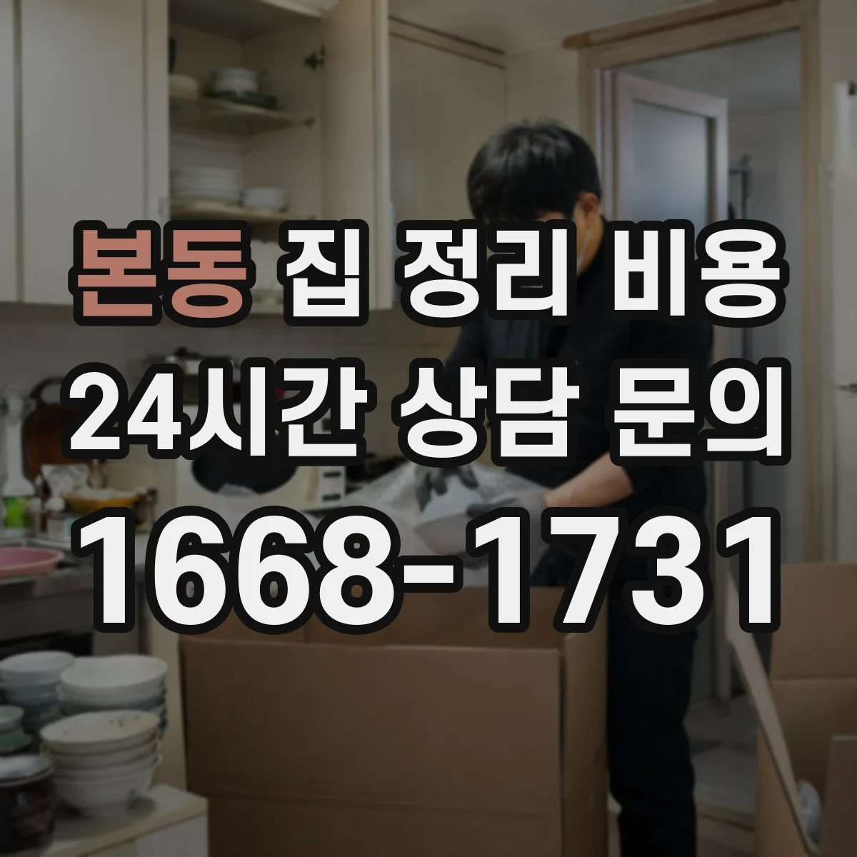 본동 집 정리 비용