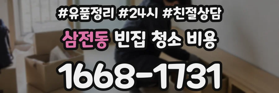 삼전동 빈집 청소 비용