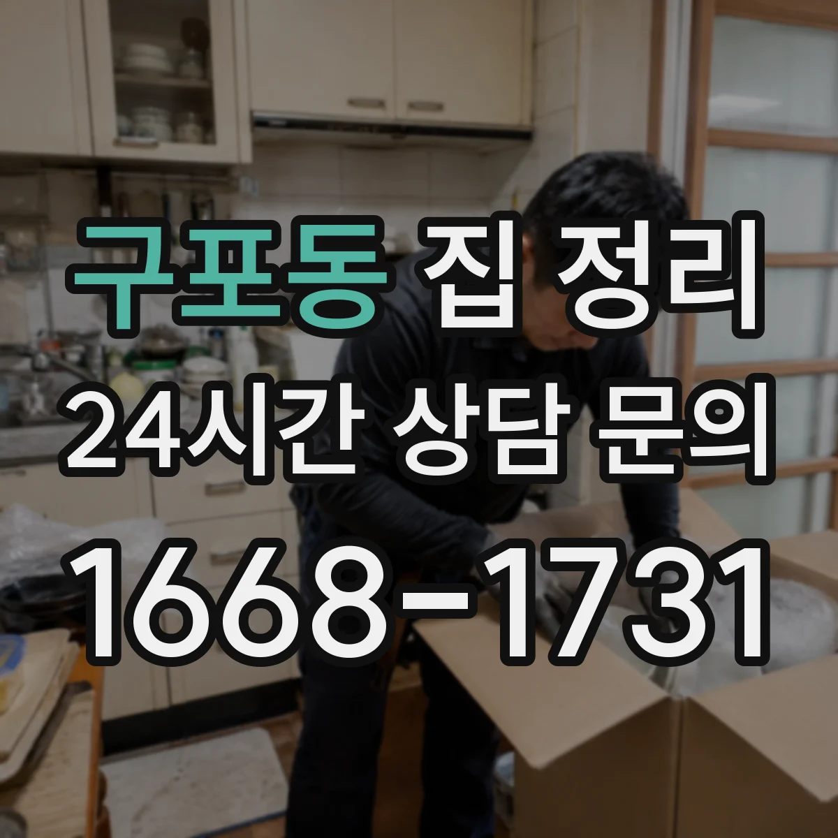 구포동 집 정리
