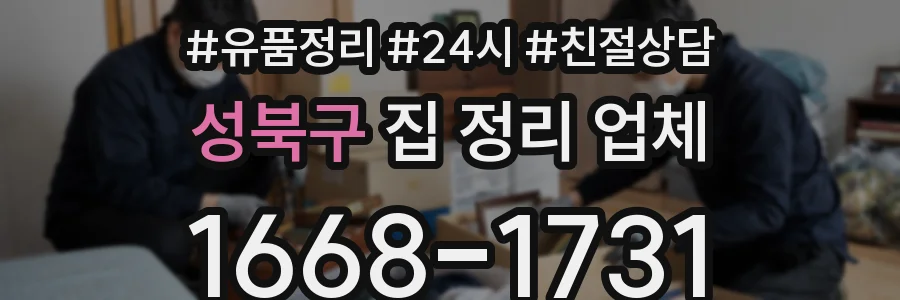 성북구 집 정리 업체