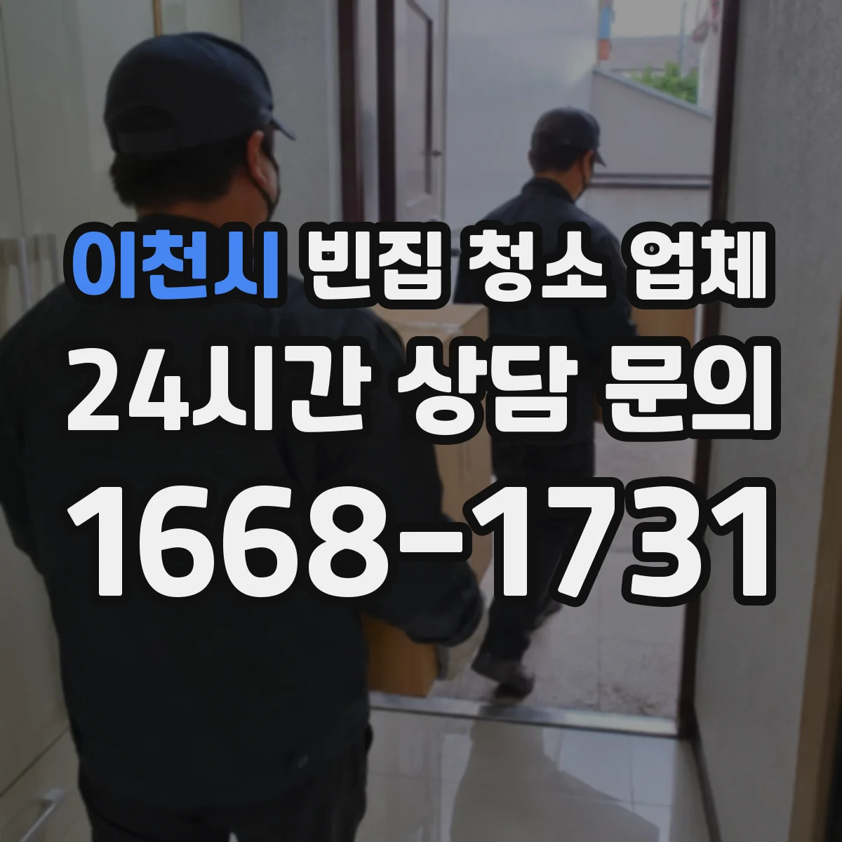 이천시 빈집 청소 업체 고층 반출 과정에서 소음 민원 대응 방안