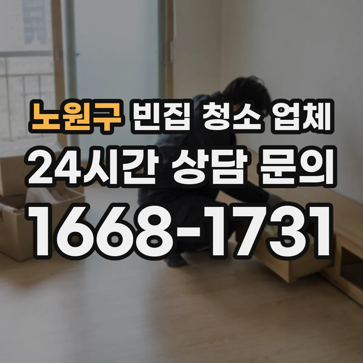 노원구 빈집 청소 업체