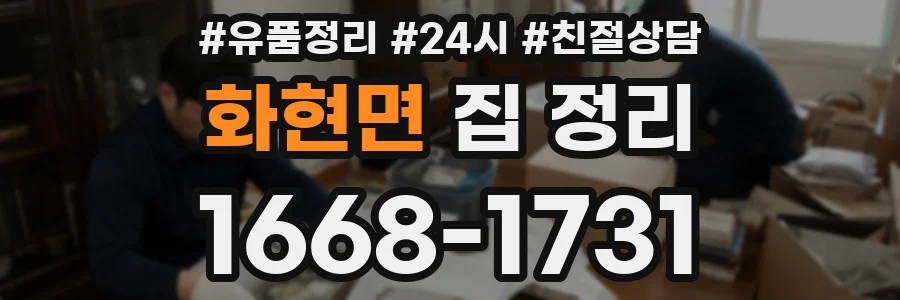 화현면 집 정리