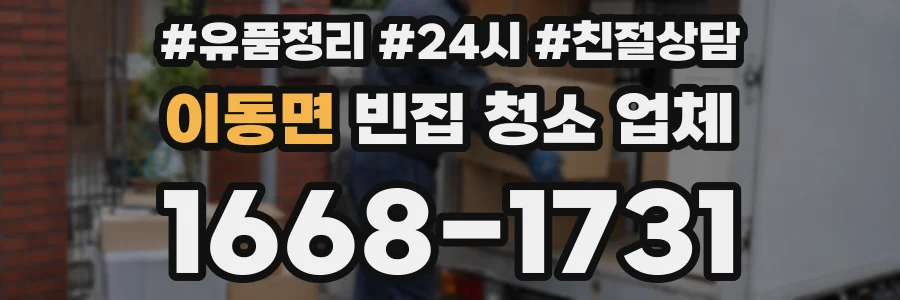 이동면 빈집 청소 업체