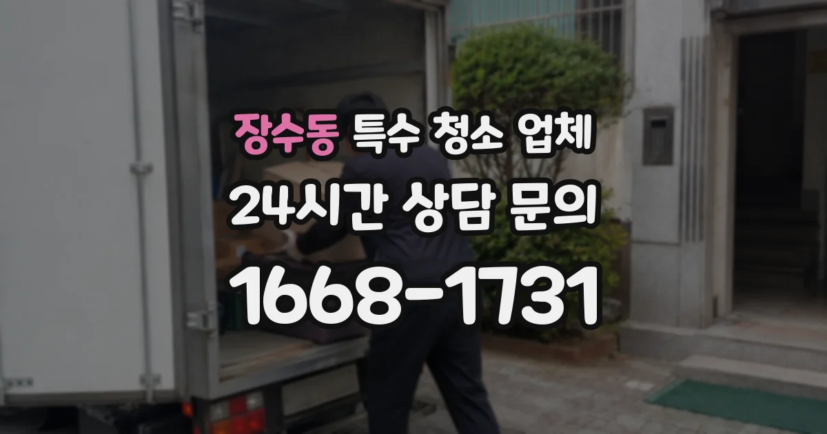 장수동 특수 청소 업체