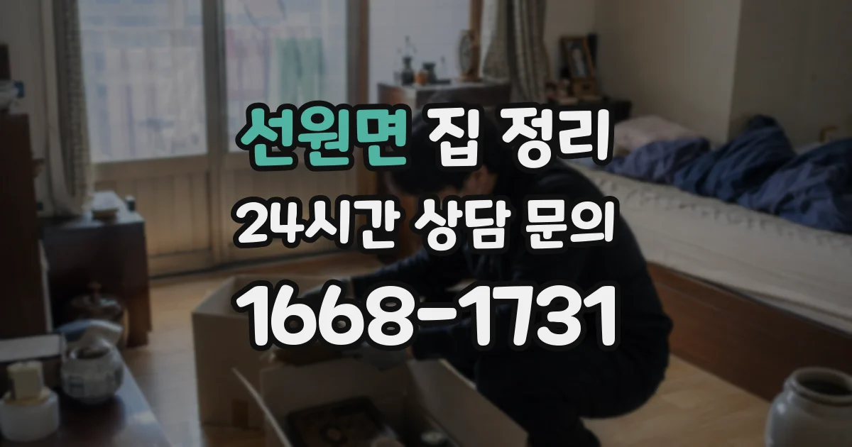 선원면 집 정리