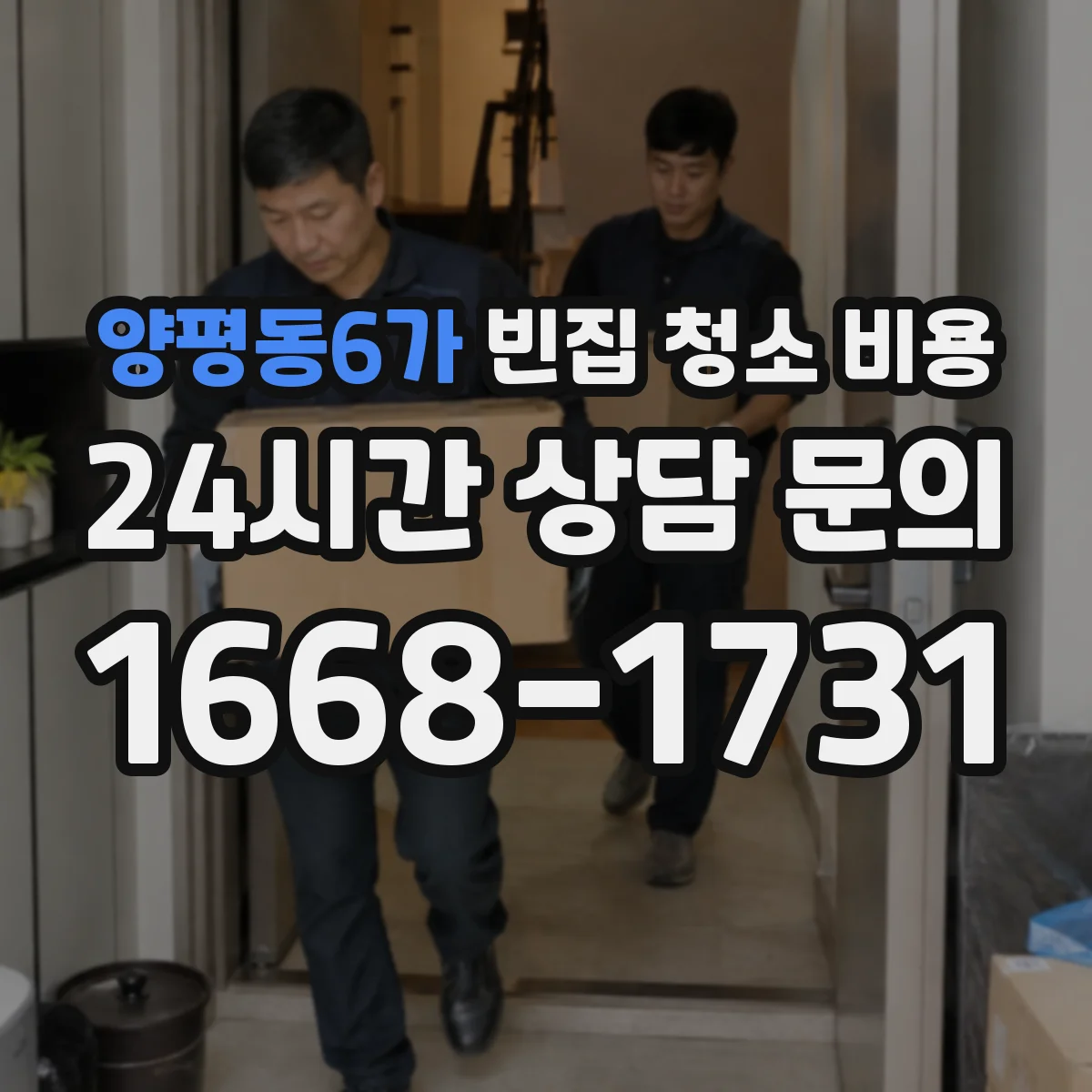 양평동6가 빈집 청소 비용