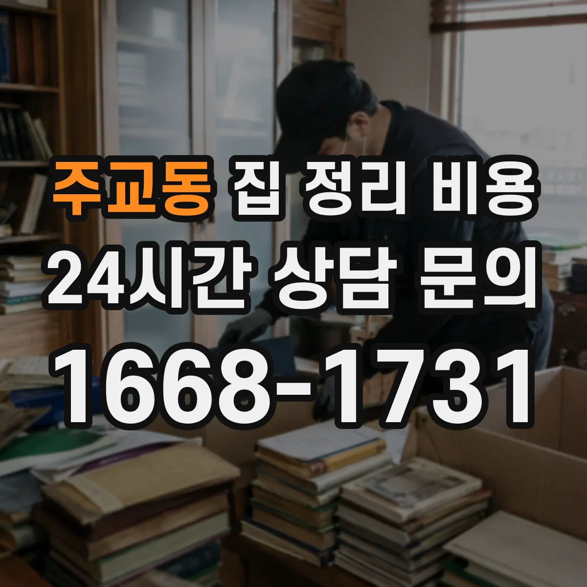주교동 집 정리 비용