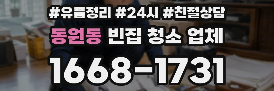 동원동 빈집 청소 업체