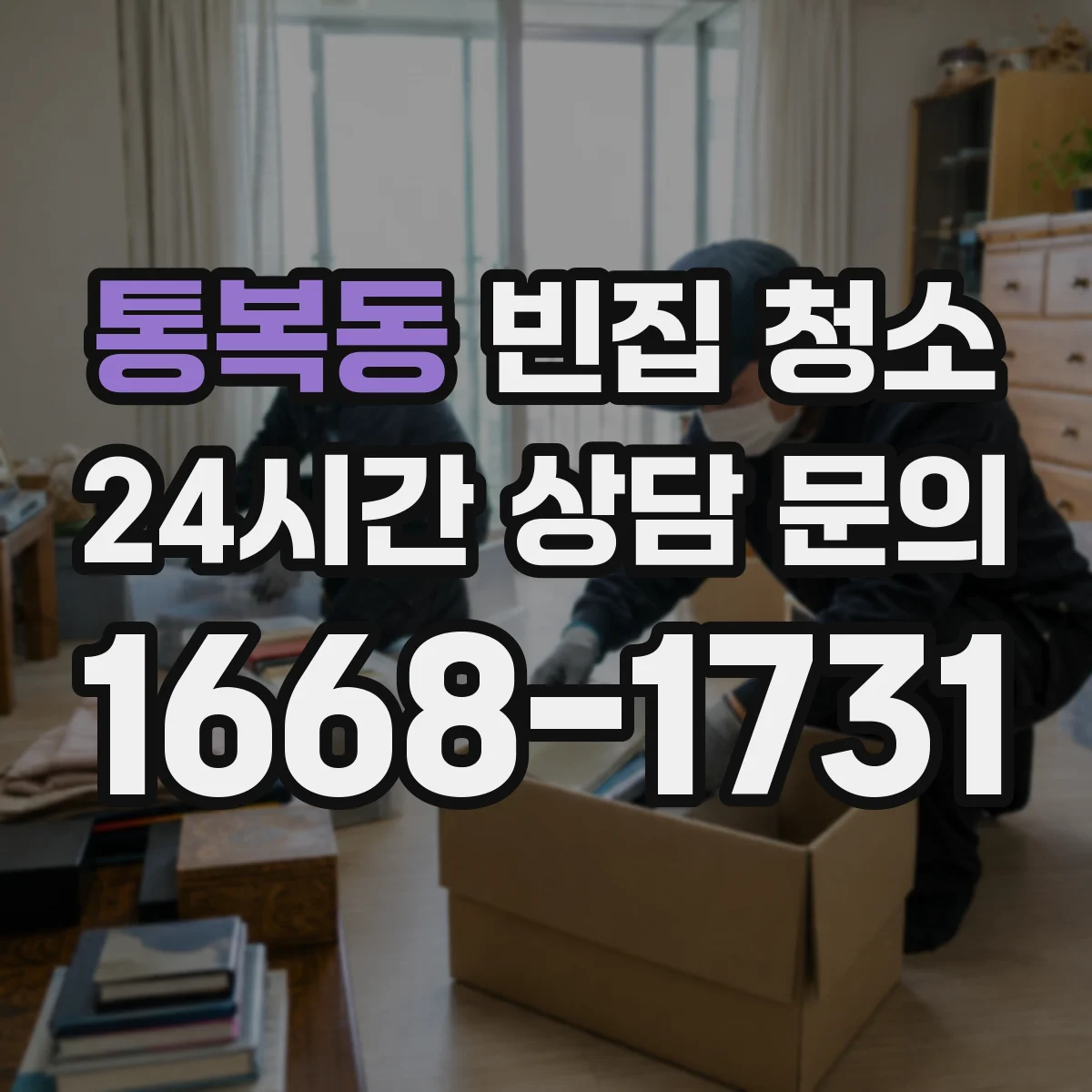 통복동 빈집 청소