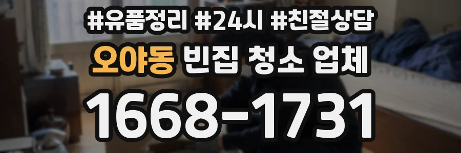 오야동 빈집 청소 업체