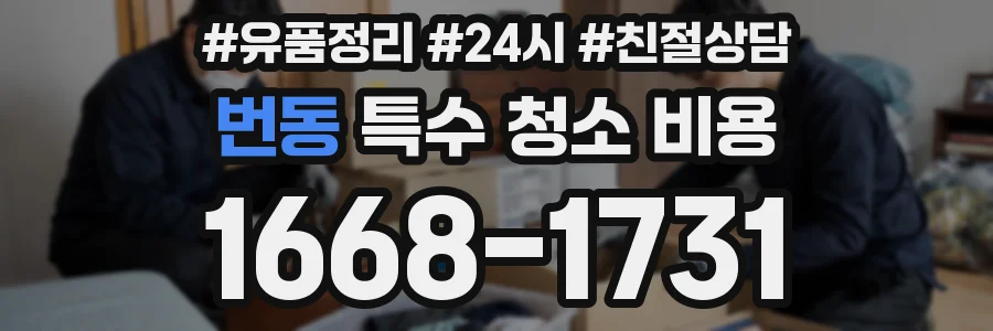 번동 특수 청소 비용