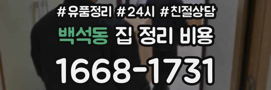 백석동 집 정리 비용