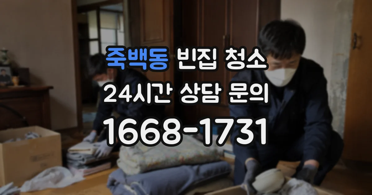 죽백동 빈집 청소