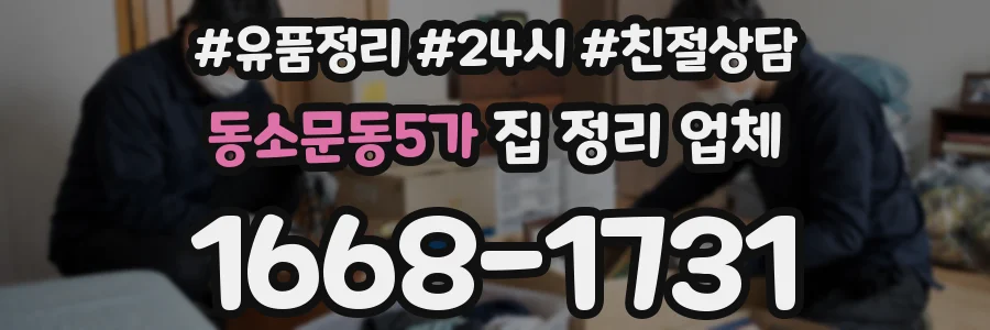 동소문동5가 집 정리 업체