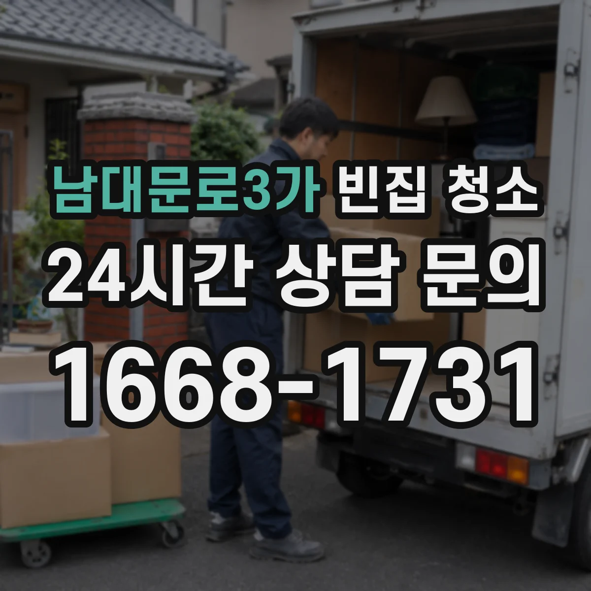 남대문로3가 빈집 청소