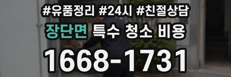 장단면 특수 청소 비용